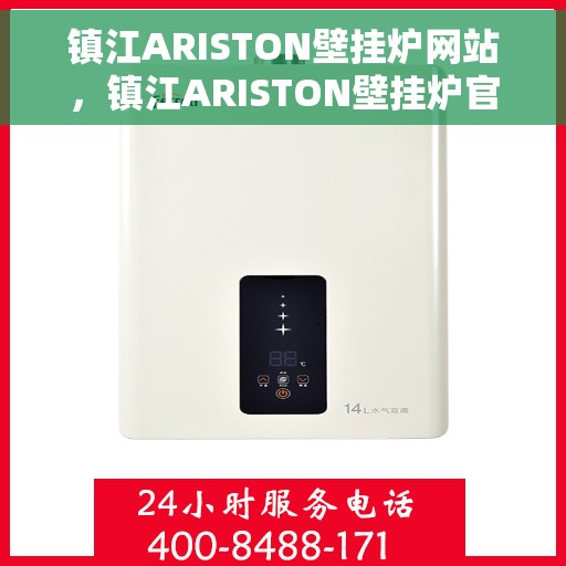镇江ARISTON壁挂炉网站，镇江ARISTON壁挂炉官网，专业品质，智能温暖您的家