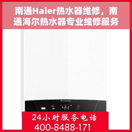 南通Haier热水器维修，南通海尔热水器专业维修服务