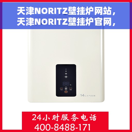 天津NORITZ壁挂炉网站，天津NORITZ壁挂炉官网，专业品质，智能生活的温暖之选