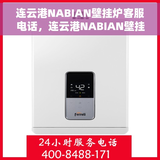 连云港NABIAN壁挂炉客服电话，连云港NABIAN壁挂炉客服热线及售后服务支持中心