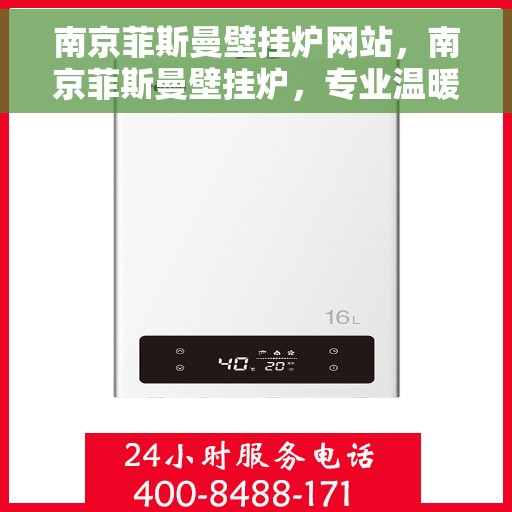 南京菲斯曼壁挂炉网站，南京菲斯曼壁挂炉，专业温暖，品质之选