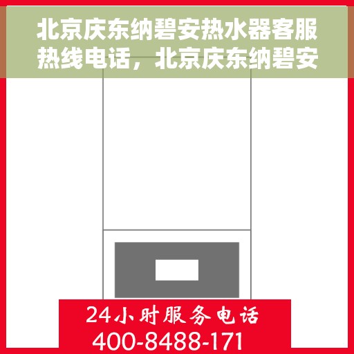 北京庆东纳碧安热水器客服热线电话，北京庆东纳碧安热水器客服热线电话，专业解决您的热水问题，贴心服务随时在线。