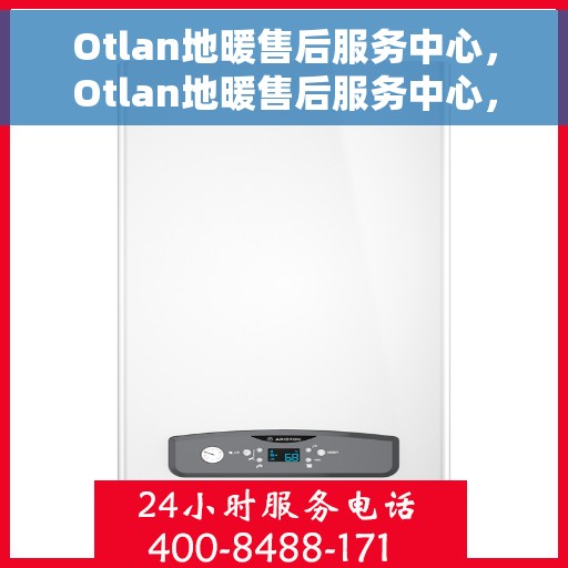 Otlan地暖售后服务中心，Otlan地暖售后服务中心，专业维修，温暖无忧