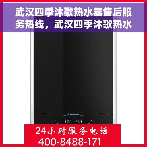武汉四季沐歌热水器售后服务热线，武汉四季沐歌热水器售后服务热线，专业团队，贴心服务