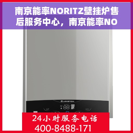 南京能率NORITZ壁挂炉售后服务中心，南京能率NORITZ壁挂炉售后服务中心，专业维修与贴心服务