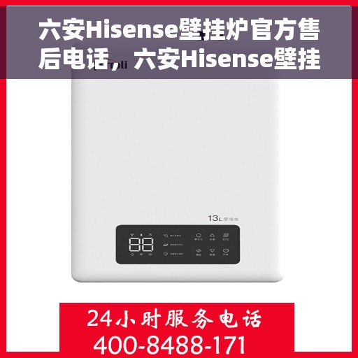 六安Hisense壁挂炉官方售后电话，六安Hisense壁挂炉售后服务中心联系电话