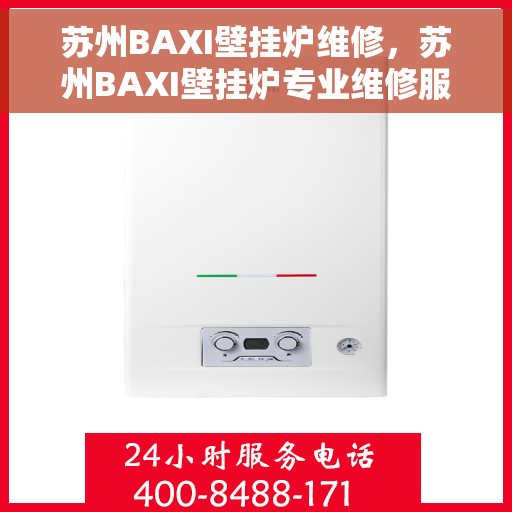 苏州BAXI壁挂炉维修，苏州BAXI壁挂炉专业维修服务