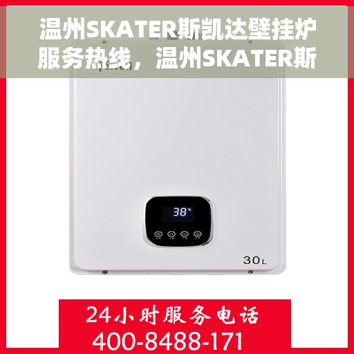 温州SKATER斯凯达壁挂炉服务热线，温州SKATER斯凯达壁挂炉服务热线，专业团队，温馨呵护您的供暖需求