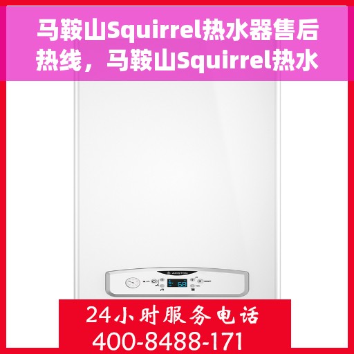 马鞍山Squirrel热水器售后热线，马鞍山Squirrel热水器售后服务热线，专业解决您的热水器问题