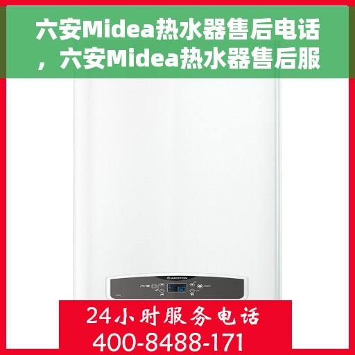 六安Midea热水器售后电话，六安Midea热水器售后服务热线及电话全攻略