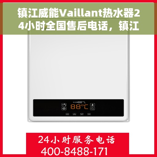 镇江威能Vaillant热水器24小时全国售后电话，镇江威能Vaillant热水器全天候全国售后服务热线电话