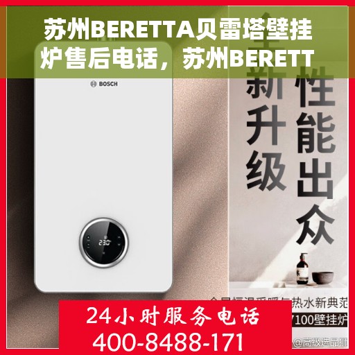 苏州BERETTA贝雷塔壁挂炉售后电话，苏州BERETTA贝雷塔壁挂炉售后服务热线及电话全攻略