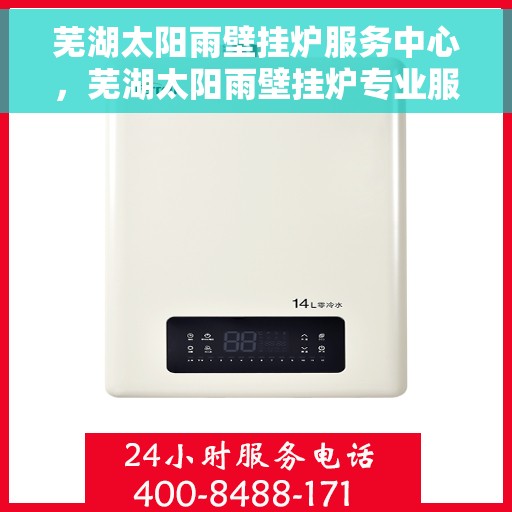 芜湖太阳雨壁挂炉服务中心，芜湖太阳雨壁挂炉专业服务中心