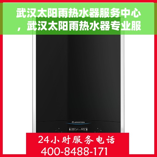 武汉太阳雨热水器服务中心，武汉太阳雨热水器专业服务中心，高效、贴心的热水解决方案