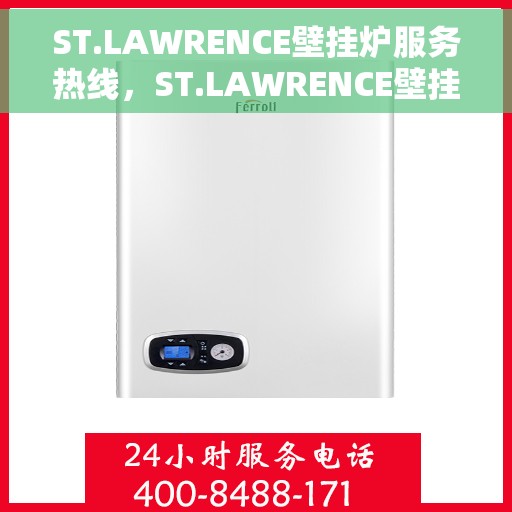ST.LAWRENCE壁挂炉服务热线，ST.LAWRENCE壁挂炉专业维修服务热线
