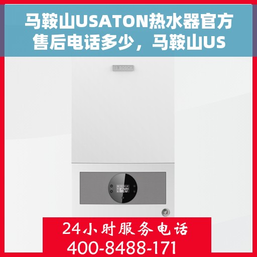 马鞍山USATON热水器官方售后电话多少，马鞍山USATON热水器售后电话官方查询及维修服务指南