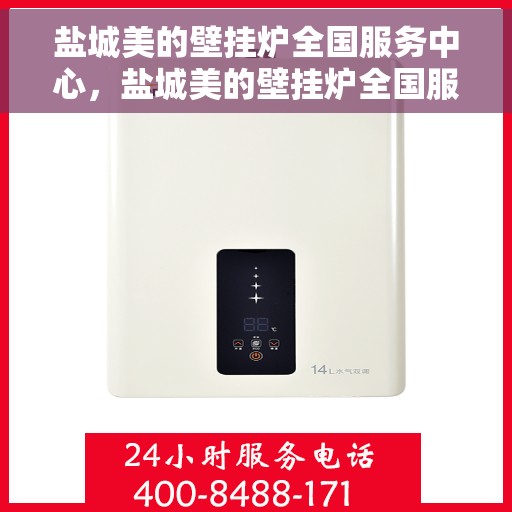 盐城美的壁挂炉全国服务中心，盐城美的壁挂炉全国服务中心，专业维修与贴心服务一体化