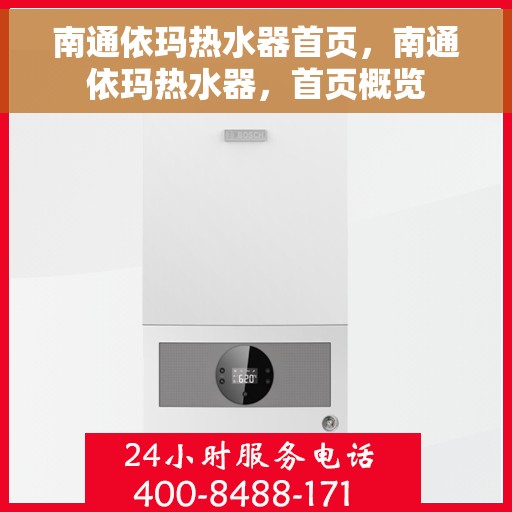 南通依玛热水器首页，南通依玛热水器，首页概览