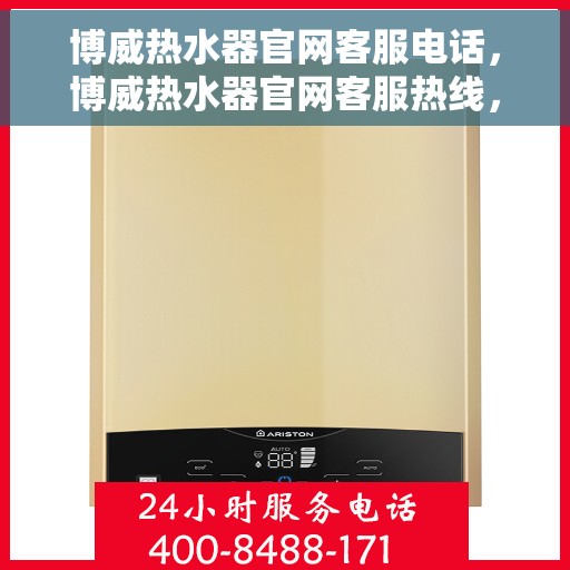 博威热水器官网客服电话，博威热水器官网客服热线，专业解答，贴心服务