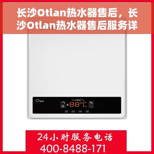 长沙Otlan热水器售后，长沙Otlan热水器售后服务详解