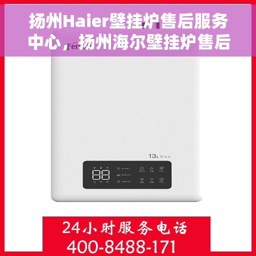 扬州Haier壁挂炉售后服务中心，扬州海尔壁挂炉售后服务中心，专业维修，贴心服务