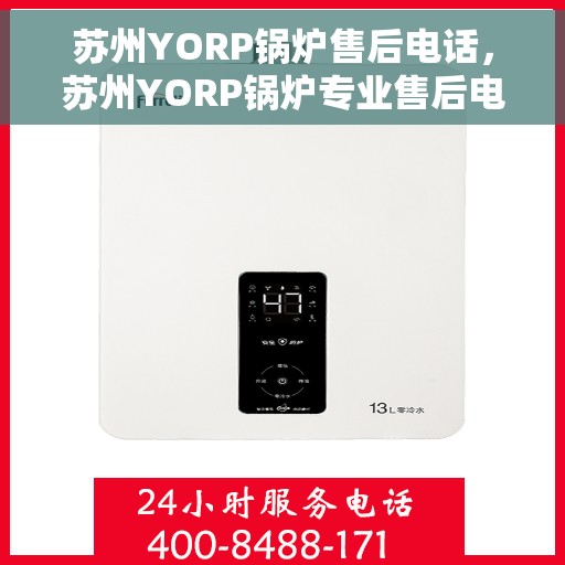 苏州YORP锅炉售后电话，苏州YORP锅炉专业售后电话服务团队，为您提供全方位技术支持与保障。