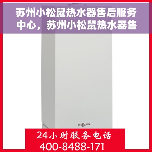 苏州小松鼠热水器售后服务中心，苏州小松鼠热水器售后服务中心，专业维修与贴心服务