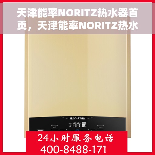 天津能率NORITZ热水器首页，天津能率NORITZ热水器，高效热水体验的首页选择