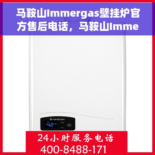 马鞍山Immergas壁挂炉官方售后电话，马鞍山Immergas壁挂炉售后官方联系电话服务热线