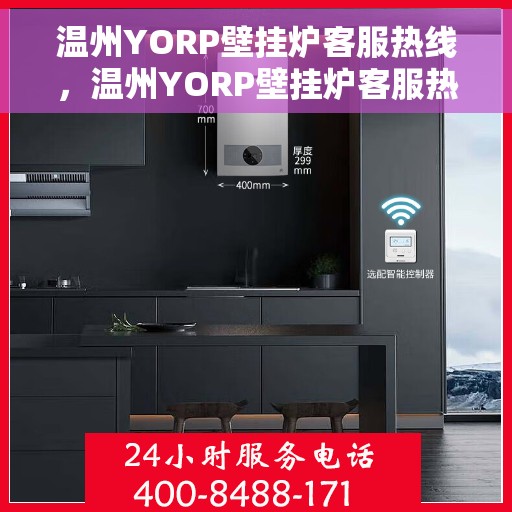 温州YORP壁挂炉客服热线，温州YORP壁挂炉客服热线，专业支持与解决方案一站式服务