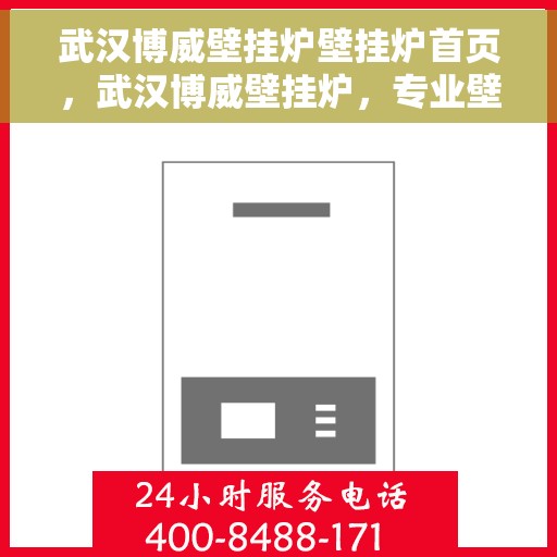 武汉博威壁挂炉壁挂炉首页，武汉博威壁挂炉，专业壁挂炉首页亮相