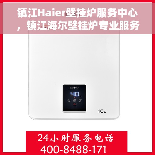 镇江Haier壁挂炉服务中心，镇江海尔壁挂炉专业服务中心