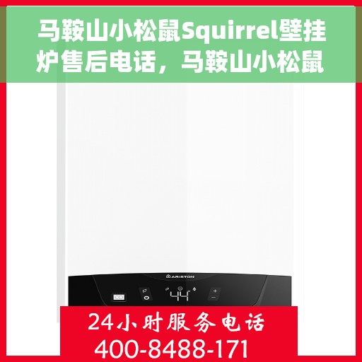 马鞍山小松鼠Squirrel壁挂炉售后电话，马鞍山小松鼠Squirrel壁挂炉售后服务热线及电话查询