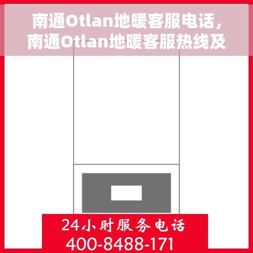 南通Otlan地暖客服电话，南通Otlan地暖客服热线及咨询电话号码