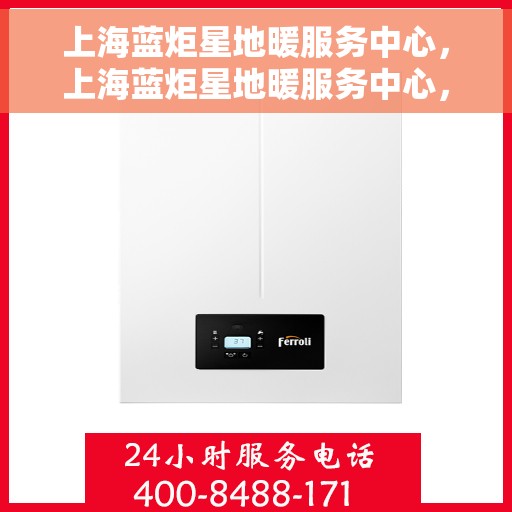 上海蓝炬星地暖服务中心，上海蓝炬星地暖服务中心，专业温暖您的生活