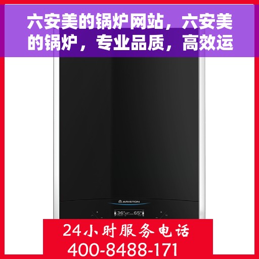 六安美的锅炉网站，六安美的锅炉，专业品质，高效运行的官网平台