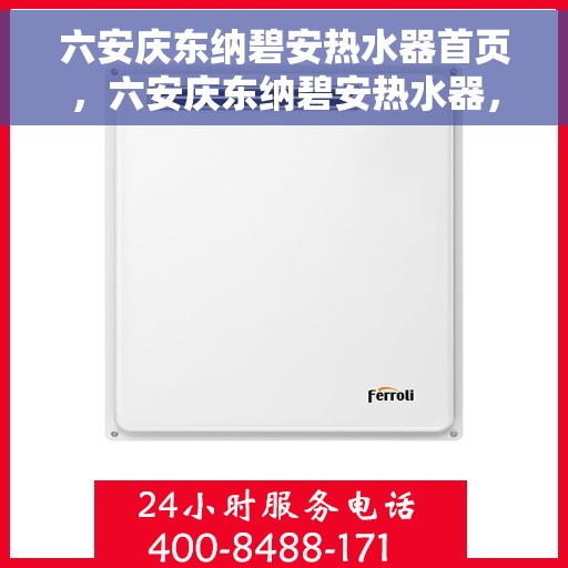 六安庆东纳碧安热水器首页，六安庆东纳碧安热水器，品质生活的首选之选