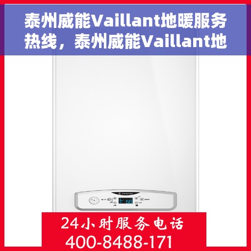 泰州威能Vaillant地暖服务热线，泰州威能Vaillant地暖服务热线，专业解决您的地暖需求