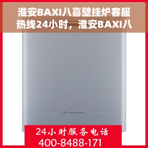 淮安BAXI八喜壁挂炉客服热线24小时，淮安BAXI八喜壁挂炉全天候客服热线，专业解答，温暖您的生活