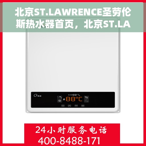 北京ST.LAWRENCE圣劳伦斯热水器首页，北京ST.LAWRENCE圣劳伦斯热水器，品质生活的首选之页