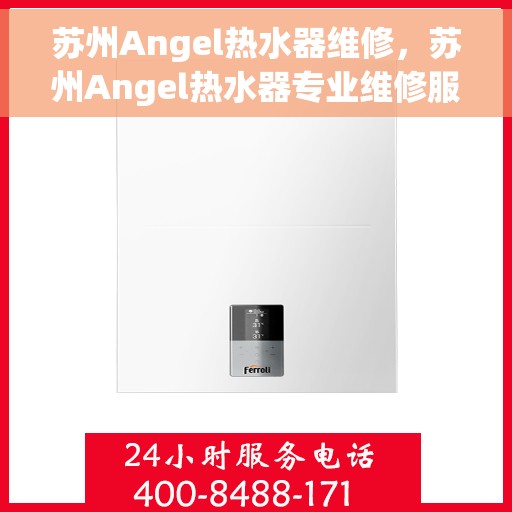 苏州Angel热水器维修，苏州Angel热水器专业维修服务