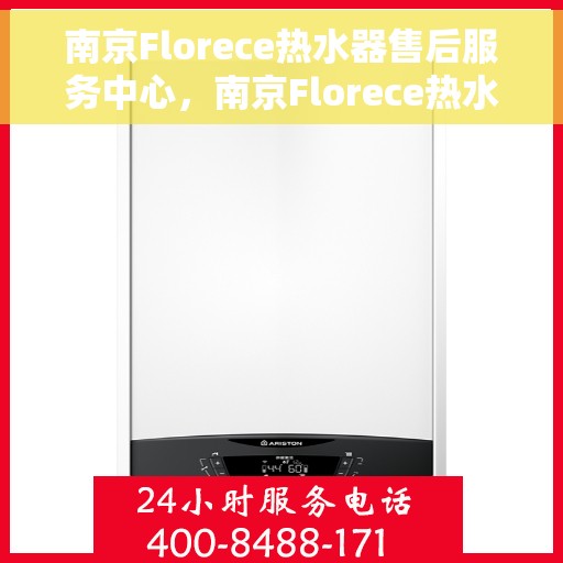 南京Florece热水器售后服务中心，南京Florece热水器售后服务中心，专业维修与贴心服务