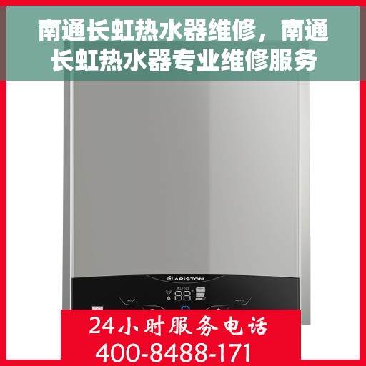 南通长虹热水器维修，南通长虹热水器专业维修服务