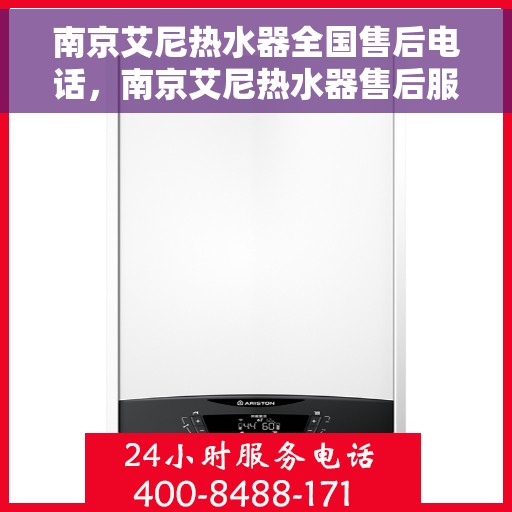 南京艾尼热水器全国售后电话，南京艾尼热水器售后服务热线及电话大全