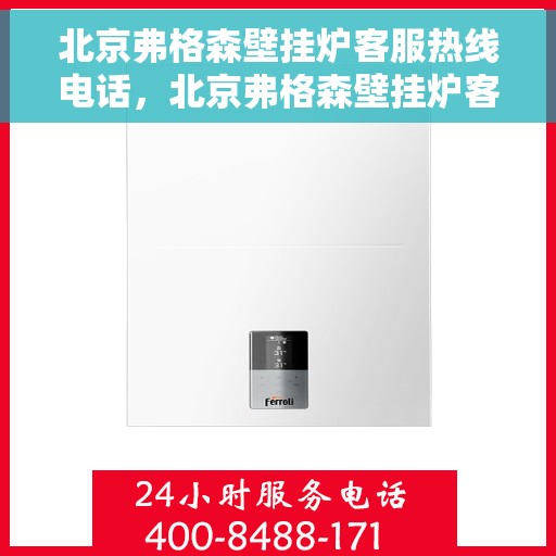 北京弗格森壁挂炉客服热线电话，北京弗格森壁挂炉客服热线电话，专业解答，贴心服务