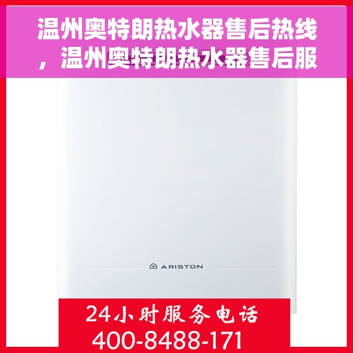 温州奥特朗热水器售后热线，温州奥特朗热水器售后服务热线，专业解决您的热水器问题