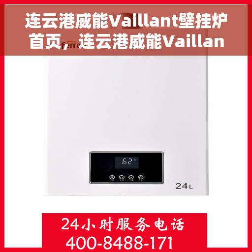 连云港威能Vaillant壁挂炉首页，连云港威能Vaillant壁挂炉官方首页介绍
