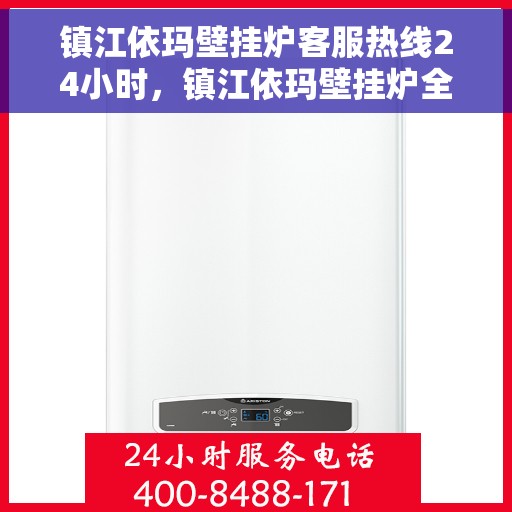 镇江依玛壁挂炉客服热线24小时，镇江依玛壁挂炉全天候客服热线，专业解答，温暖服务不打烊