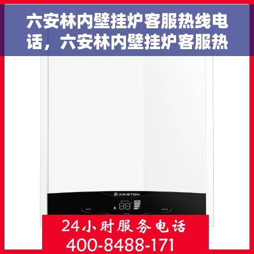 六安林内壁挂炉客服热线电话，六安林内壁挂炉客服热线全攻略，专业解答，贴心服务！