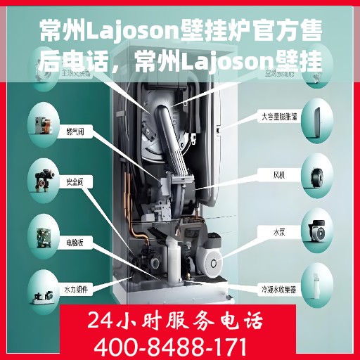 常州Lajoson壁挂炉官方售后电话，常州Lajoson壁挂炉售后官方联系电话